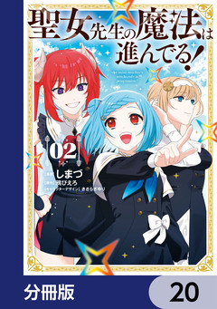 聖女先生の魔法は進んでる!【分冊版】 20巻