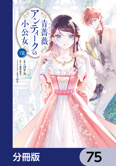 青薔薇アンティークの小公女【分冊版】 75巻