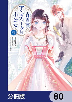 青薔薇アンティークの小公女【分冊版】 80巻