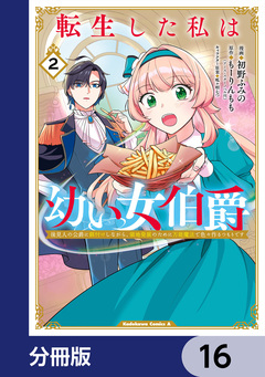 転生した私は幼い女伯爵【分冊版】 16巻