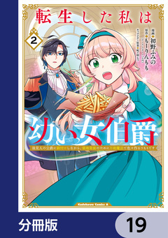 転生した私は幼い女伯爵【分冊版】 19巻