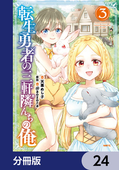 転生勇者の三軒隣んちの俺【分冊版】 24巻