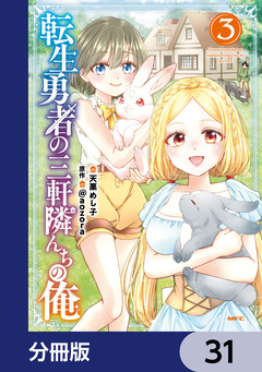 転生勇者の三軒隣んちの俺【分冊版】 31巻