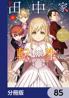 田中家、転生する。【分冊版】 85巻