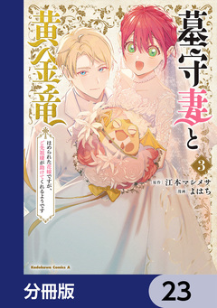 墓守妻と黄金竜 はめられた花嫁ですが、ご先祖様が助けてくれるようです【分冊版】 23巻