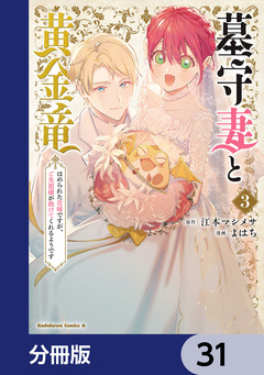 墓守妻と黄金竜 はめられた花嫁ですが、ご先祖様が助けてくれるようです【分冊版】 31巻
