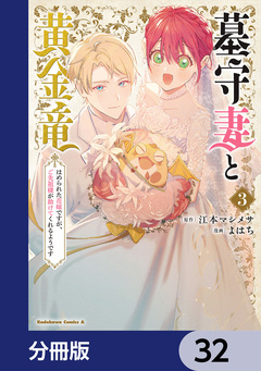 墓守妻と黄金竜 はめられた花嫁ですが、ご先祖様が助けてくれるようです【分冊版】 32巻