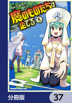 魔のものたちは企てる【分冊版】 37巻
