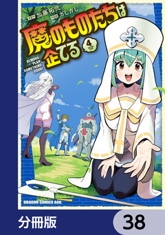 魔のものたちは企てる【分冊版】 38巻
