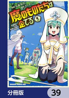 魔のものたちは企てる【分冊版】 39巻