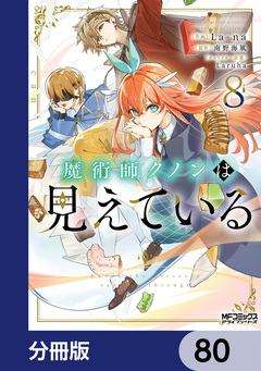 魔術師クノンは見えている【分冊版】 80巻