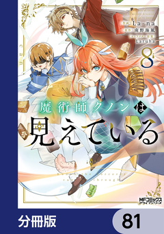 魔術師クノンは見えている【分冊版】 81巻