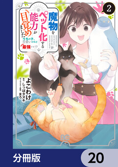 魔物をペット化する能力が目覚めました うちの子、可愛いけれど最強です!?【分冊版】 20巻
