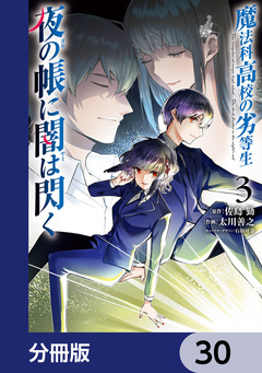 魔法科高校の劣等生 夜の帳に闇は閃く【分冊版】 30巻