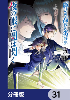 魔法科高校の劣等生 夜の帳に闇は閃く【分冊版】 31巻