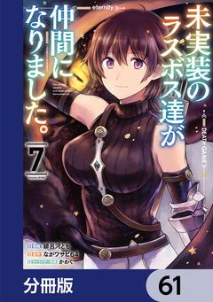 未実装のラスボス達が仲間になりました。【分冊版】 61巻