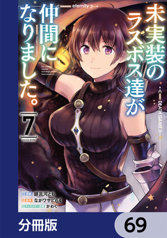未実装のラスボス達が仲間になりました。【分冊版】 69巻