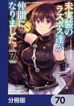 未実装のラスボス達が仲間になりました。【分冊版】 70巻
