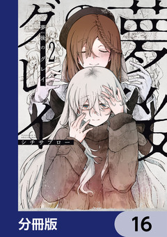 夢後のグレイ【分冊版】 16巻