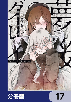 夢後のグレイ【分冊版】 17巻