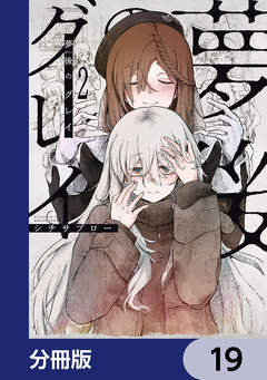 夢後のグレイ【分冊版】 19巻