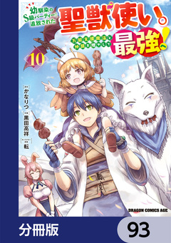 幼馴染のS級パーティーから追放された聖獣使い。万能支援魔法と仲間を増やして最強へ!【分冊版】 93巻