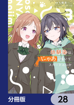 幼馴染は、にゃあと鳴いてスカートのなか【分冊版】 28巻