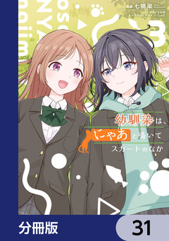 幼馴染は、にゃあと鳴いてスカートのなか【分冊版】 31巻