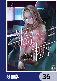 龍と樹【分冊版】 36巻
