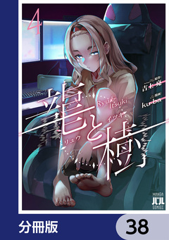 龍と樹【分冊版】 38巻