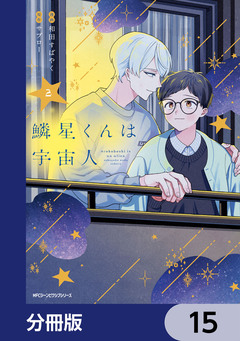 鱗星くんは宇宙人【分冊版】 15巻