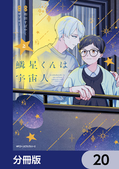 鱗星くんは宇宙人【分冊版】 20巻
