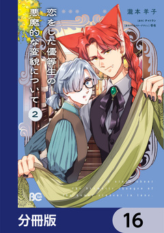 恋をした優等生の悪魔的な変貌について【分冊版】 16巻