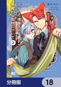恋をした優等生の悪魔的な変貌について【分冊版】 18巻