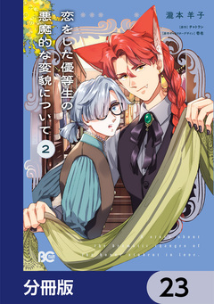 恋をした優等生の悪魔的な変貌について【分冊版】 23巻