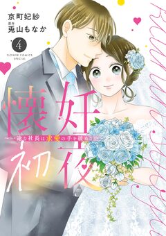懐妊初夜～一途な社長は求愛の手を緩めない～ 4巻