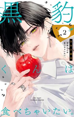 黒豹くんは食べちゃいたい。 2巻