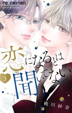 恋になるとは聞いてない 3巻