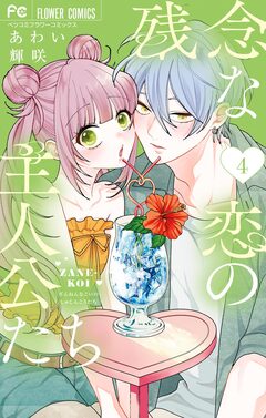 残念な恋の主人公たち 4巻