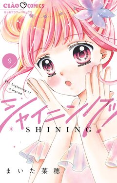 シャイニング! 9巻