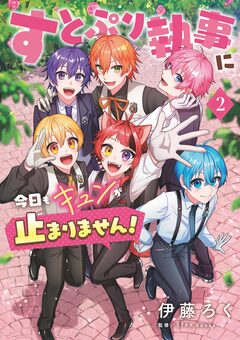 すとぷり執事に今日もキュンが止まりません! 2巻