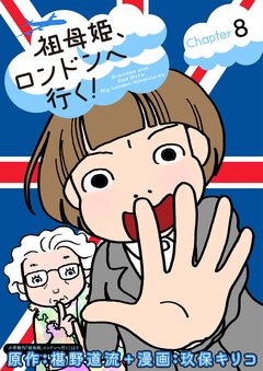 祖母姫、ロンドンへ行く! 8巻