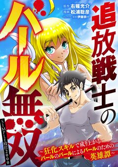 追放戦士のバール無双”SIMPLE殴打2000”～狂化スキルで成り上がるバールのバールによるバールのための英雄譚～ 57巻