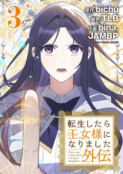 転生したら王女様になりました 外伝 3巻