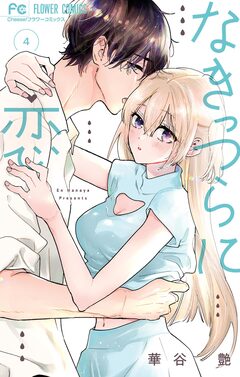 なきっつらに恋 4巻