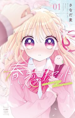 春恋リセット 1巻