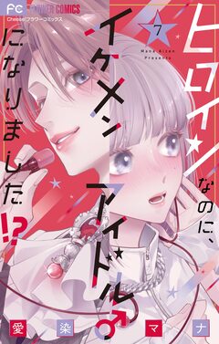 ヒロインなのに、イケメンアイドル♂になりました!?【電子版限定カラーイラスト特典付き】 7巻