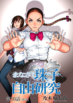 まなざし珠子の自由研究【単話】 10巻