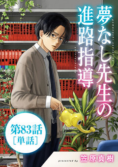 夢なし先生の進路指導【単話】 83巻