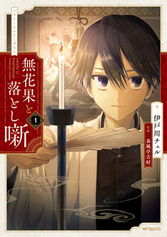 無花果と落とし噺 1巻